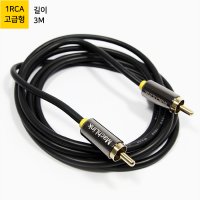 마하링크 1RCA 고급형 케이블 3M ML-1RH030