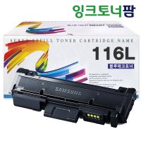 삼성 MLT-D116L 재생토너 SL-M2675FN SL-M2625 M2626 호환