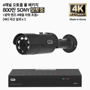 FXT-4K SONY 800만화소 4채널 자동 4배율 조정 오토줌 실외1개 세트