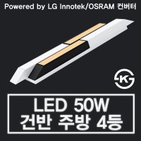 LED 50W 건반 주방4등 주방등 (LG 이노텍 칩 사용/KS 인증제품)