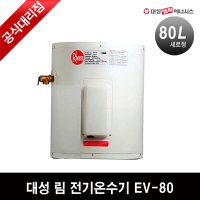 대성 림 저장식 전기온수기 세로형 EV-80 80L