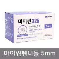 대일제약 마이씬 멸균 인슐린 당뇨 펜니들 32G 5mm 100개입 주사침 삭센다 주사 바늘 침