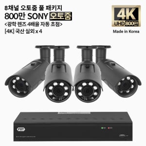 FXT-4K SONY 800만화소 8채널 자동 4배율 조정 오토줌 실외4개 세트