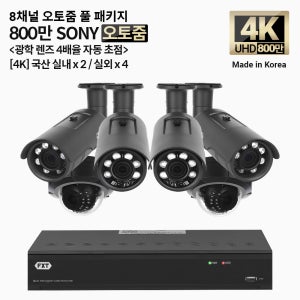 FXT-4K SONY 800만화소 8채널 자동 4배율 조정 오토줌 실내2개 실외4개 세트