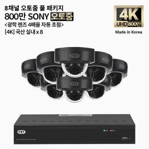 FXT-4K SONY 800만화소 8채널 자동 4배율 조정 오토줌 실내8개 세트