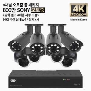 FXT-4K SONY 800만화소 8채널 자동 4배율 조정 오토줌 실내4개 실외4개 세트