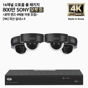 FXT-4K SONY 800만화소 16채널 자동 4배율 조정 오토줌 실내4개 세트