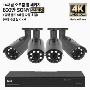 FXT-4K SONY 800만화소 16채널 자동 4배율 조정 오토줌 실외4개 세트