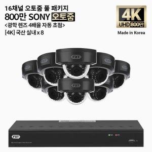 FXT-4K SONY 800만화소 16채널 자동 4배율 조정 오토줌 실내8개 세트