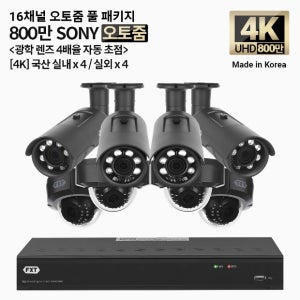 FXT-4K SONY 800만화소 16채널 자동 4배율 조정 오토줌 실내4개 실외4개 세트