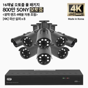 FXT-4K SONY 800만화소 16채널 자동 4배율 조정 오토줌 실외8개 세트