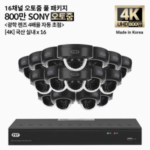 FXT-4K SONY 800만화소 16채널 자동 4배율 조정 오토줌 실내16개 세트
