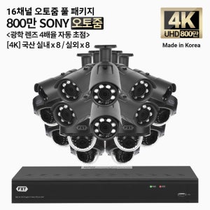 FXT-4K SONY 800만화소 16채널 자동 4배율 조정 오토줌 실내8개 실외8개 세트