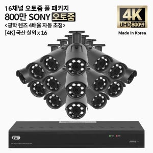 FXT-4K SONY 800만화소 16채널 자동 4배율 조정 오토줌 실외16개 세트