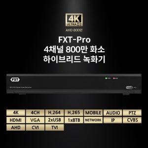 FXT - 800만 화소 4채널 4K UHD 하이브리드 녹화기(하드미포함)
