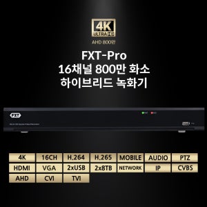 FXT - 800만 화소 16채널 4K UHD 하이브리드 녹화기(하드미포함)