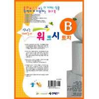 가베워크시트지B(5~6세)