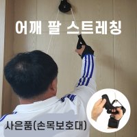 어깨재활셀프운동 어깨도르래 오십견 팔운동+손목보호대