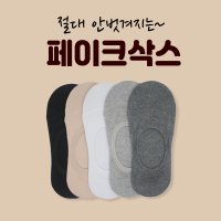 벗겨지지않는 페이크삭스 남자 여자 기본덧신 덧신양말