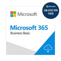 MS인증점 Microsoft 365 Business Basic 기업용/ 연간(CSP) 마이크로소프트365