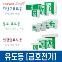 금호전기 유도등 피난구 벽부형 천정형 복도 계단통로 고효율 LED