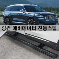 루후파츠 링컨 에비에이터 전동 사이드스텝/ 전동발판