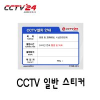 CCTV 일반스티커