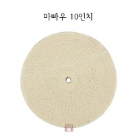 [연마마트] 마빠우 10인치 (버핑/폴리싱/광택)