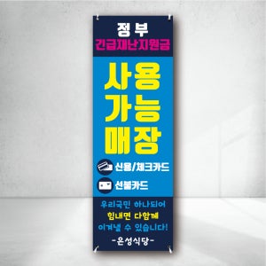 긴급재난지원금 사용 가능 매장 식당 업소 배너 주문제작 현수막 거치대 j0051407