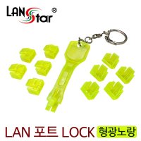 L40133) 랜포트 락키 형광 노랑 RJ45 Lock key 랜포트 잠금