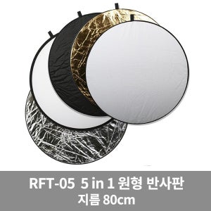 고독스 RFT-05 80cm 원형 반사판 5in1 5컬러