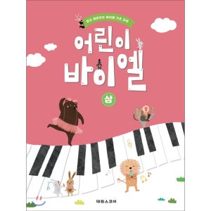 (태림) 어린이 바이엘 상~하 /음악이론 /음악교재