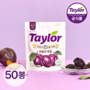 테일러 유기농 푸룬 캘리포니아 건자두 말린자두 30g, 50개