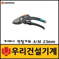 가데나 전정가위 A/M 23mm (08903-20)