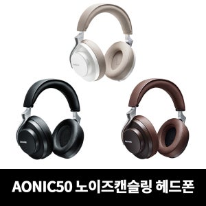 [SHURE] AONIC50 에이오닉50 블루투스 노이즈캔슬링 헤드폰 / 삼아정품