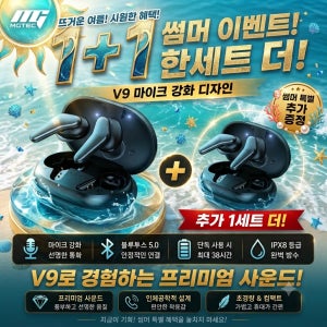 [1+1] 초경량 무선 블루투스 이어폰 마이크 커널형 IPX8 완전방수 운동용 통화용 엠지텍 V9