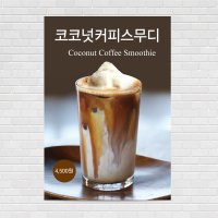 코코넛커피스무디, 커피포스터, 카페포스터, 생과일쥬스, 에이드, 홍보포스터, 아인슈페너 PO-1247