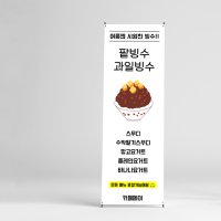 팥빙수배너 600x1800mm 페트 카페 옛날팥빙수 출력물 인쇄 제작