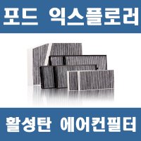 포드 익스플로러 5세대 활성탄 에어컨필터