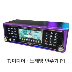 TJ미디어 노래방 반주기 P1 아프리카TV 코인노래방