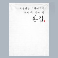 환갑 현수막 순우리말 플랜카드 현수막 제작 90x120cm