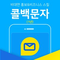 문자랑1년 콜백문자 콜백메세지 자동문자서비스