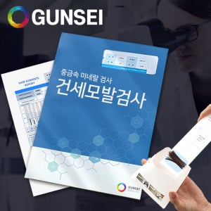 건세 미네랄 모발 검사 중금속검사 만성피로 수면 두통 맞춤영양제 추천 1대1 상담 서비스
