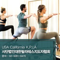 [오프라인] KPIA 국제·국내 필라테스 지도자 과정 3코스 예약금 (필라테스 자격증 취득)