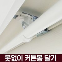 못없이 커튼 봉설치 커텐달기 원룸 블라인드