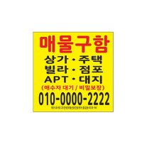 부동산 매물구함 스티커 제작 약1000장 8-2-81