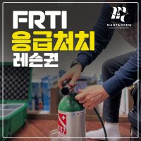 [만타크루][서울] FRTI 응급처치 레슨권