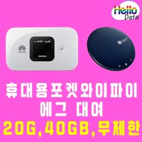 (국내 전용) 휴대용 와이파이 에그 20GB 40GB 무제한 LTE데이터 무약정 대여