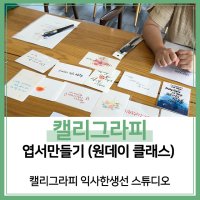 부산 원데이클래스 캘리그라피 엽서 만들기 수채화 그림 취미 미술