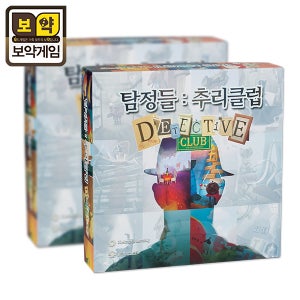 보약게임 탐정들 추리클럽 보드게임 생각투자